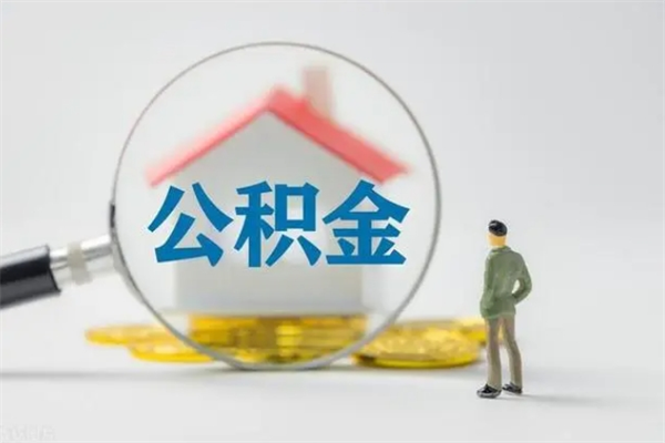 朝阳离职公积金住房取（离职了取住房公积金需要什么手续）