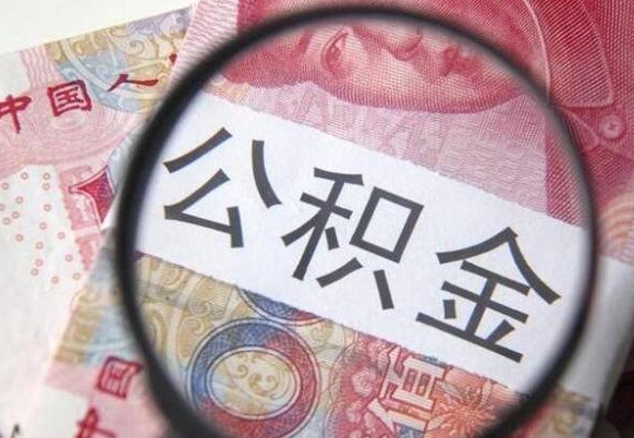 朝阳公积金支取6000（公积金取9600）