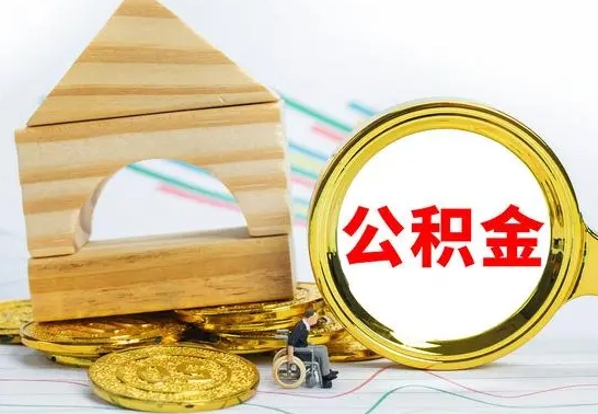 朝阳在职期间可以把公积金取出来吗（在职期间能不能取公积金）